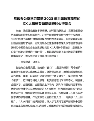 党政办公室学习贯彻2023年主题教育和党的二十大精神专题培训班的心得体会