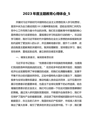 2023年度主题教育心得体会_5