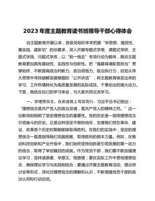 2023年度主题教育读书班领导干部心得体会 (5)_2