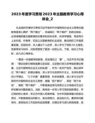 2023年度学习贯彻2023年主题教育学习心得体会_2