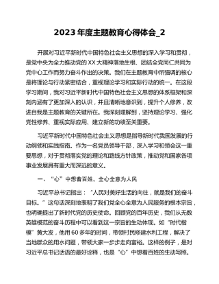 2023年度主题教育心得体会_2