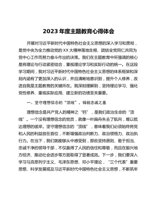 2023年度主题教育心得体会 (12)_2