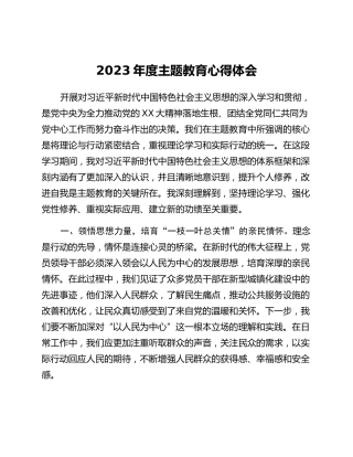 2023年度主题教育心得体会 (6)_2