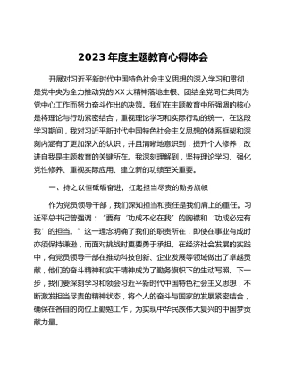 2023年度主题教育心得体会 (11)_2