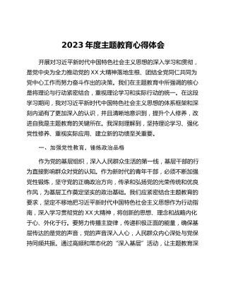 2023年度主题教育心得体会 (15)_2