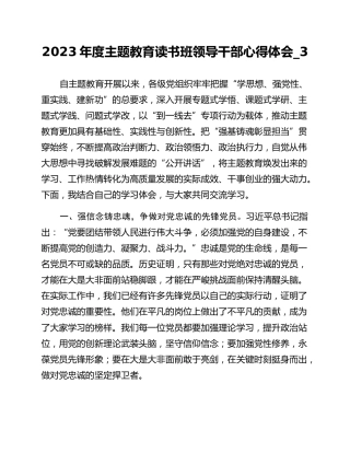 2023年度主题教育读书班领导干部心得体会_3