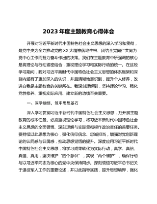 2023年度主题教育心得体会 (3)_2