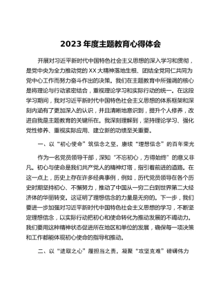 2023年度主题教育心得体会 (10)_2