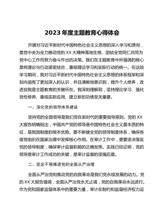 2023年度主题教育心得体会 (4)_2