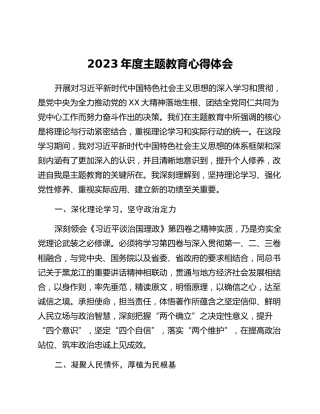 2023年度主题教育心得体会 (2)_2