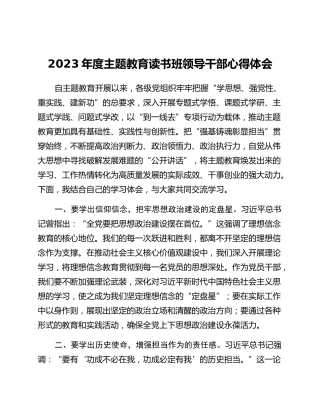 2023年度主题教育读书班领导干部心得体会 (3)_2