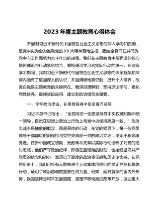 2023年度主题教育心得体会 (16)_2