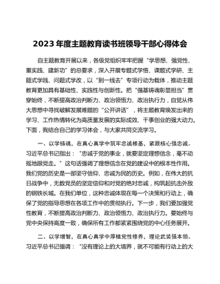 2023年度主题教育读书班领导干部心得体会 (9)_2