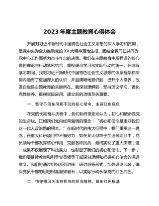 2023年度主题教育心得体会 (4)_3
