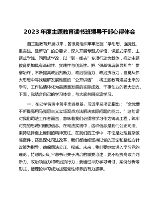 2023年度主题教育读书班领导干部心得体会 (7)_2