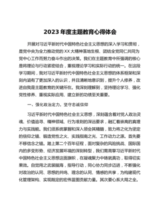 2023年度主题教育心得体会 (14)_2