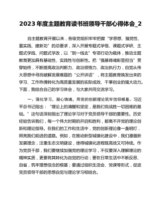 2023年度主题教育读书班领导干部心得体会_2
