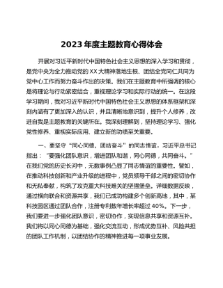 2023年度主题教育心得体会 (3)_3