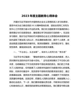 2023年度主题教育心得体会 (2)_3