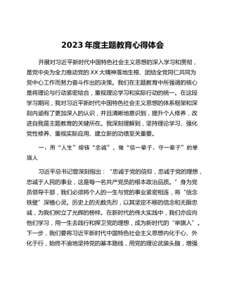 2023年度主题教育心得体会 (8)_2