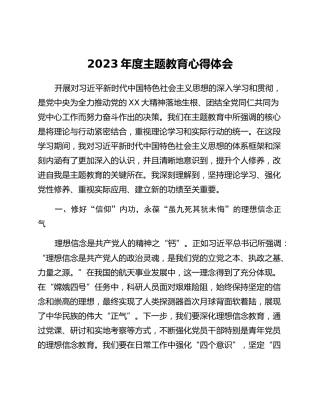 2023年度主题教育心得体会 (5)_2