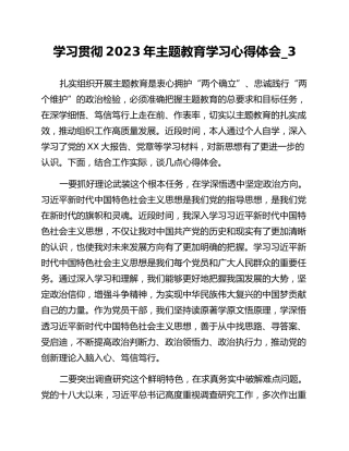 学习贯彻2023年主题教育学习心得体会_3