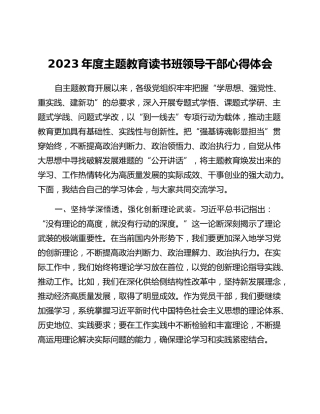 2023年度主题教育读书班领导干部心得体会 (6)_2