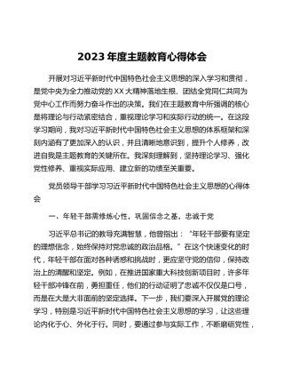 2023年度主题教育心得体会 (7)_2