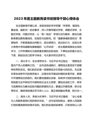 2023年度主题教育读书班领导干部心得体会 (2)_3