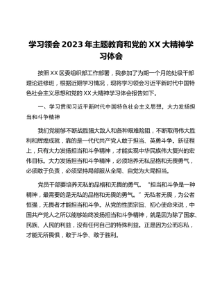 学习领会2023年主题教育和党的二十大精神学习体会