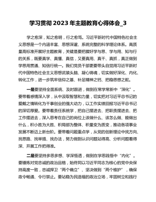 学习贯彻2023年主题教育心得体会_3 (2)