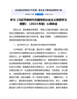 学习《习近平新时代中国特色社会主义思想学习纲要》（2023年版）心得体会 (2)