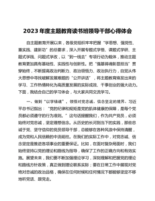 2023年度主题教育读书班领导干部心得体会 (3)_3