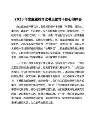 2023年度主题教育读书班领导干部心得体会(10)