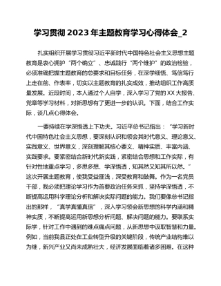 学习贯彻2023年主题教育学习心得体会_2