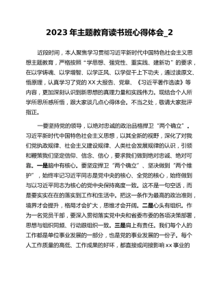 2023年主题教育读书班心得体会_2