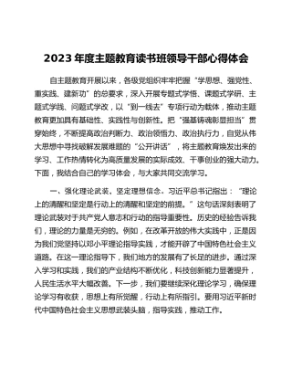 2023年度主题教育读书班领导干部心得体会 (8)_2