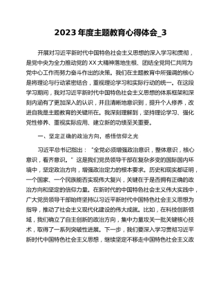 2023年度主题教育心得体会_3
