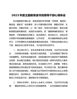 2023年度主题教育读书班领导干部心得体会 (4)_2