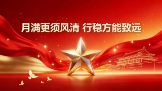中秋廉政党课ppt+讲稿：月满更须风清 行稳方能致远（6900字，22张）