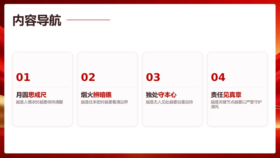 中秋廉政党课ppt+讲稿：月满更须风清 行稳方能致远（6900字，22张）_第1页