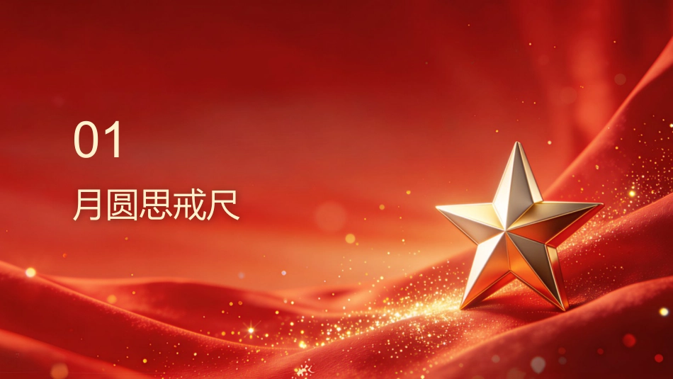 中秋廉政党课ppt+讲稿：月满更须风清 行稳方能致远（6900字，22张）_第2页