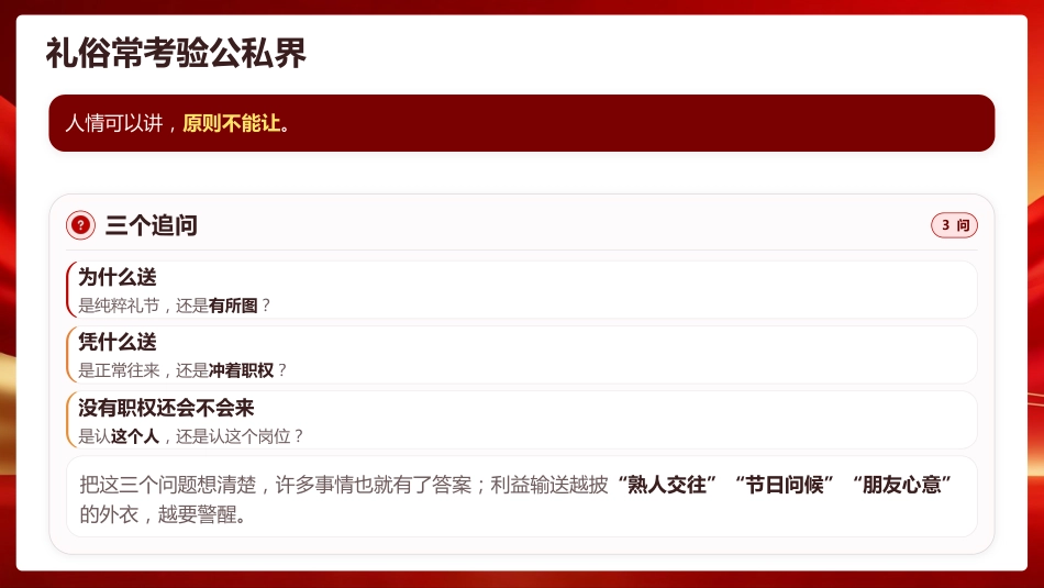 中秋廉政党课ppt+讲稿：月满更须风清 行稳方能致远（6900字，22张）_第4页