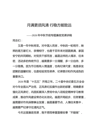 中秋廉政党课ppt+讲稿：月满更须风清 行稳方能致远（6900字，22张）
