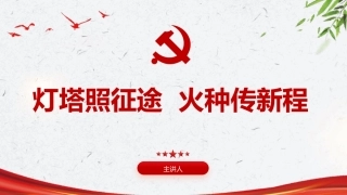 给新党员党课ppt+讲稿：灯塔照征途，火种传新程（4400字，29张）