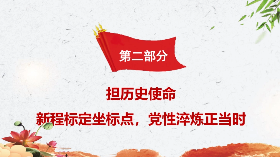 给新党员党课ppt+讲稿：灯塔照征途，火种传新程（4400字，29张）_第9页