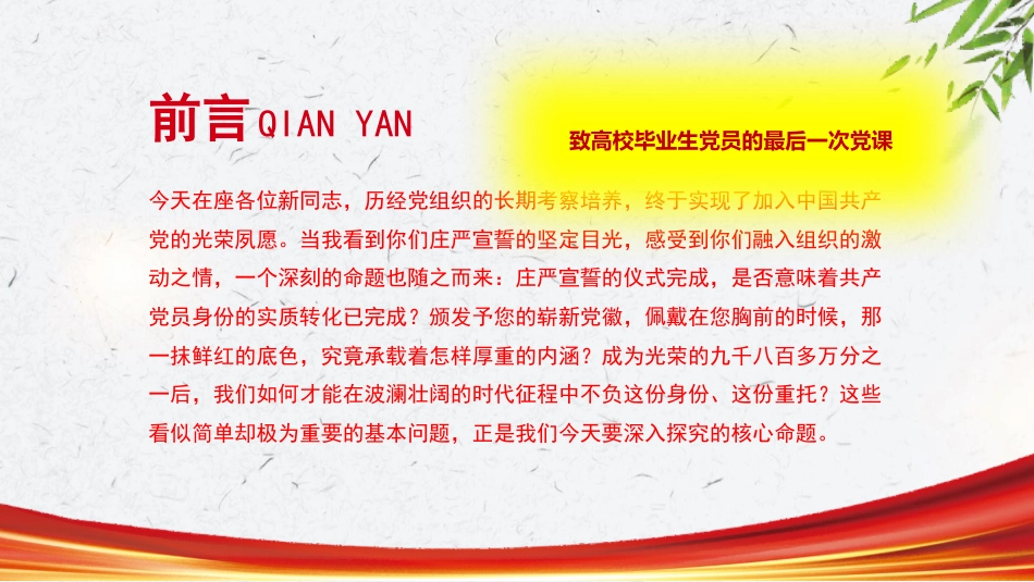 给新党员党课ppt+讲稿：灯塔照征途，火种传新程（4400字，29张）_第2页
