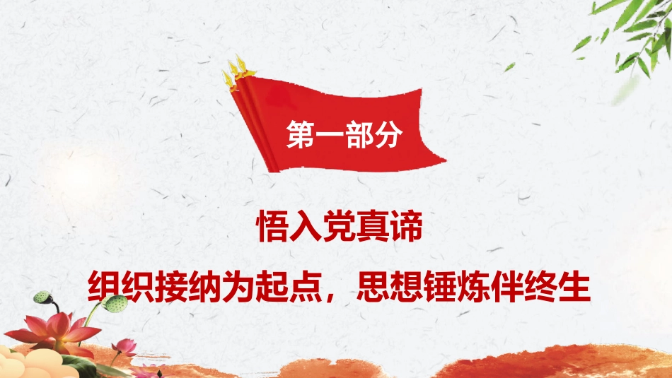 给新党员党课ppt+讲稿：灯塔照征途，火种传新程（4400字，29张）_第4页