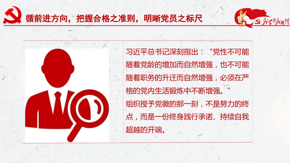 给新党员党课ppt+讲稿：灯塔照征途，火种传新程（4400字，29张）_第7页