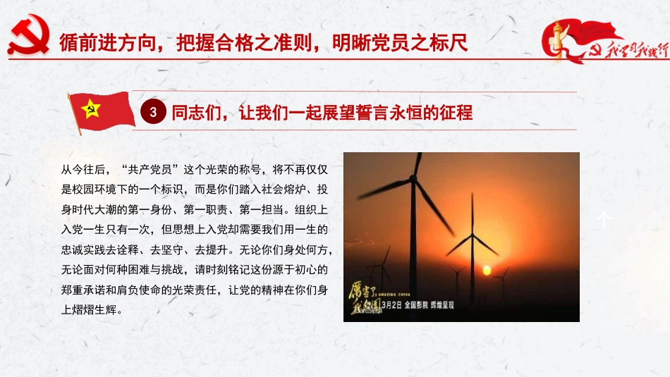 给新党员党课ppt+讲稿：灯塔照征途，火种传新程（4400字，29张）_第8页